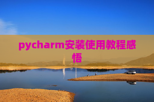 pycharm安装使用教程感悟